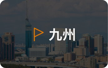 九州