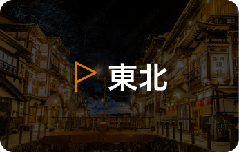 東北